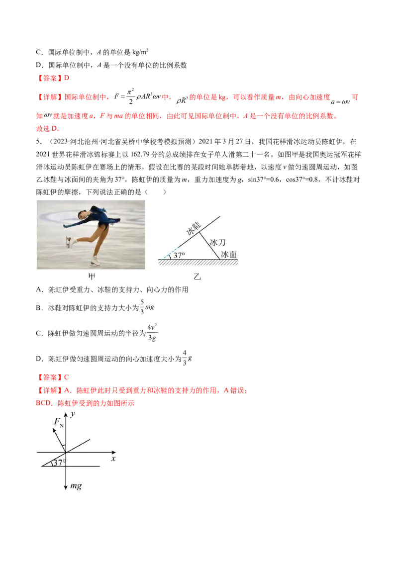 第18讲圆周运动（练习）（解析版）_4.2025物理总复习_2024年新高考资料_1.2024一轮复习_2024年高考物理一轮复习讲练测（新教材新高考）_第18讲圆周运动（练习）