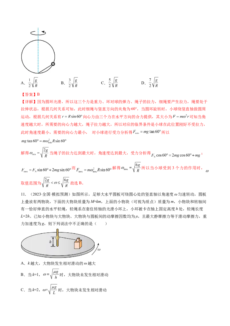 第18讲圆周运动（练习）（解析版）_4.2025物理总复习_2024年新高考资料_1.2024一轮复习_2024年高考物理一轮复习讲练测（新教材新高考）_第18讲圆周运动（练习）