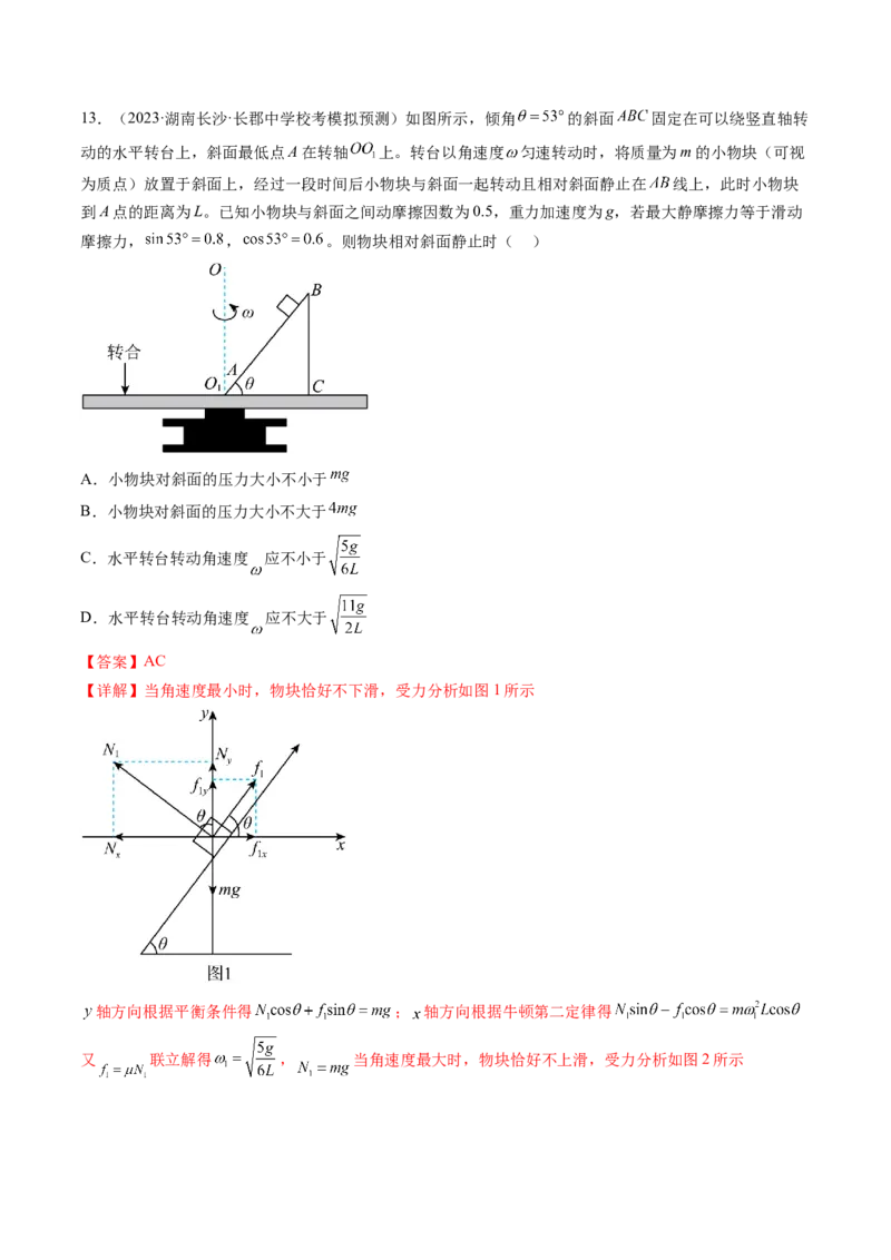 第18讲圆周运动（练习）（解析版）_4.2025物理总复习_2024年新高考资料_1.2024一轮复习_2024年高考物理一轮复习讲练测（新教材新高考）_第18讲圆周运动（练习）