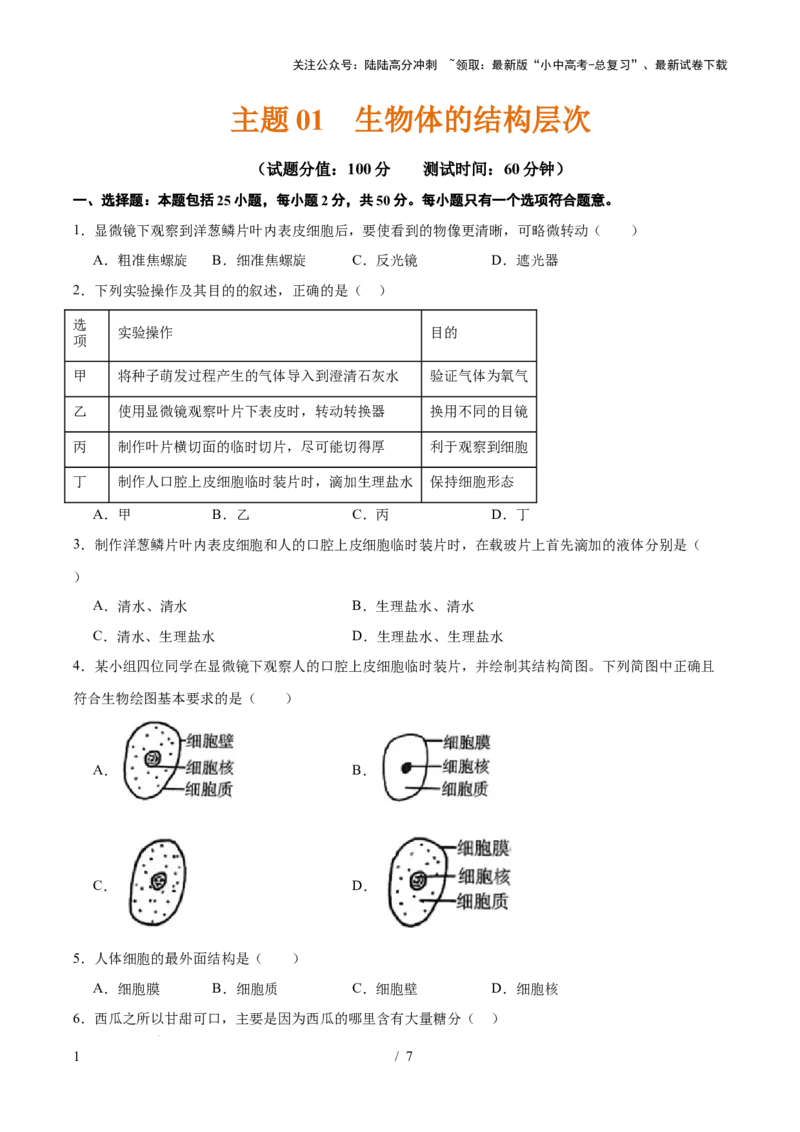 主题01生物体的结构层次（测试）（原卷版）_02中考总复习（2026版更新中）_08-生物-中考总复习_2025中考复习资料_2025中考二轮课件ppt+讲义+练习生物_测试