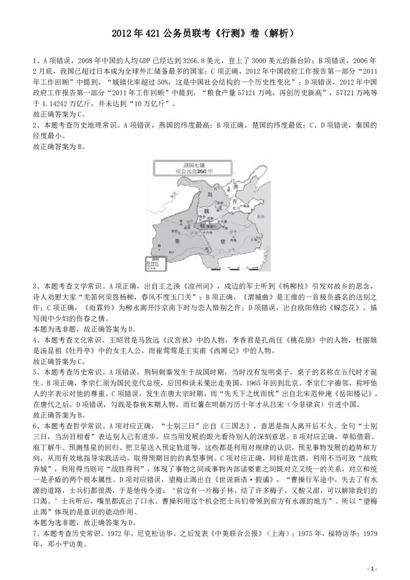 2012年421公务员联考《行测》答案及解析（山西、辽宁、黑龙江、福建、湖北、湖南、广西、海南、四川、重庆、云南、西藏、陕西、青海、宁夏、新疆、甘肃）_34省+国考真题_534