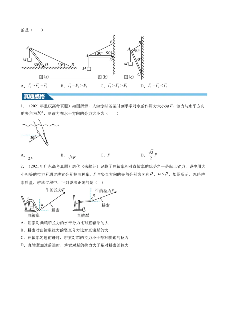 第07讲力的合成与分解（讲义）（原卷版）_4.2025物理总复习_2024年新高考资料_1.2024一轮复习_2024年高考物理一轮复习讲练测（新教材新高考）_第07讲力的合成与分解（讲义）