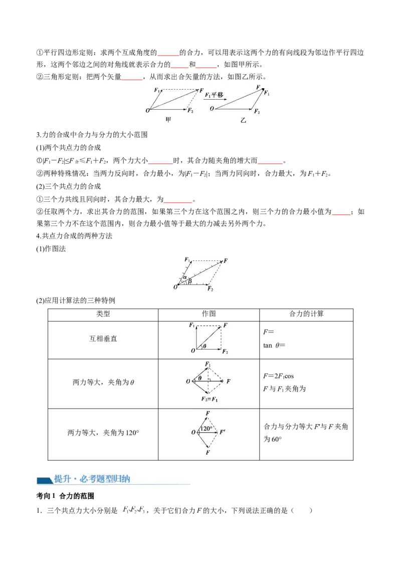 第07讲力的合成与分解（讲义）（原卷版）_4.2025物理总复习_2024年新高考资料_1.2024一轮复习_2024年高考物理一轮复习讲练测（新教材新高考）_第07讲力的合成与分解（讲义）