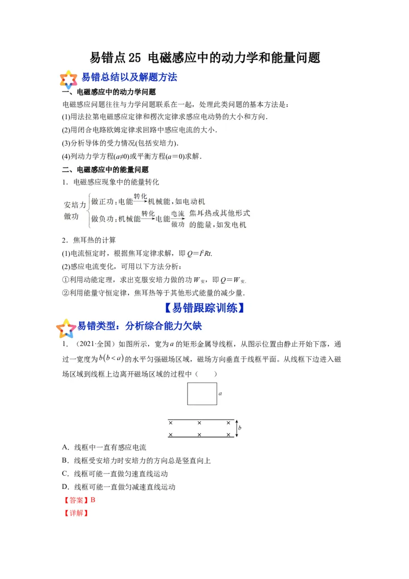 备战2023年高考物理考试易错题&mdash;易错点25电磁感应中的动力学和能量问题答案_4.2025物理总复习_2023年新高复习资料_一轮复习_备战2023新高考物理一轮复习考试易错题（含答案）