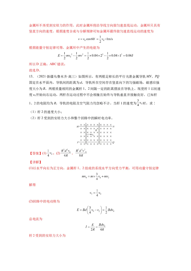 备战2023年高考物理考试易错题&mdash;易错点25电磁感应中的动力学和能量问题答案_4.2025物理总复习_2023年新高复习资料_一轮复习_备战2023新高考物理一轮复习考试易错题（含答案）