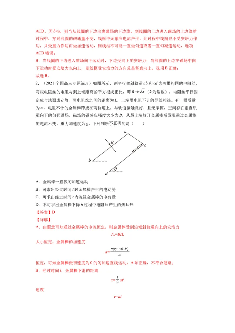 备战2023年高考物理考试易错题&mdash;易错点25电磁感应中的动力学和能量问题答案_4.2025物理总复习_2023年新高复习资料_一轮复习_备战2023新高考物理一轮复习考试易错题（含答案）