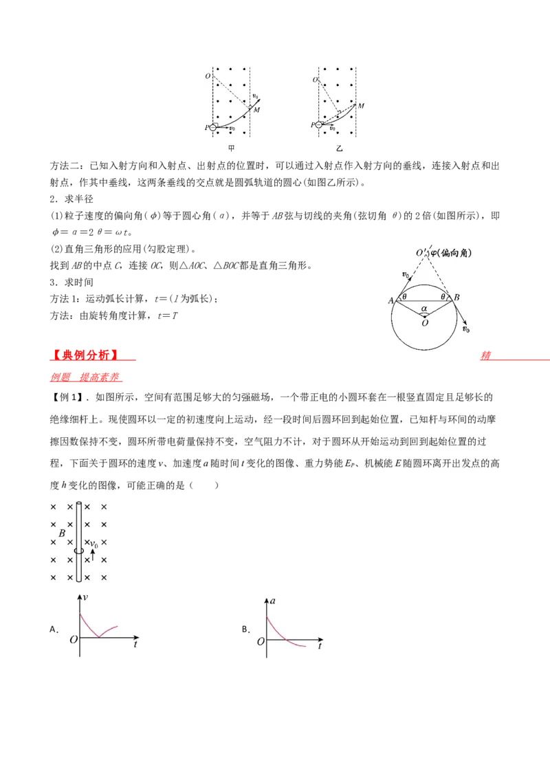第37讲洛伦兹力带电粒子在磁场中的运动-2024届高中物理一轮复习提升素养导学案（全国通用）解析版_4.2025物理总复习_2024年新高考资料_1.2024一轮复习