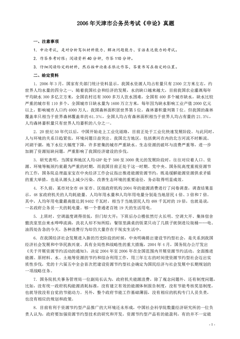 2006年天津市公务员考试《申论》真题及参考答案_34省+国考真题_34省考+国考pdf版推荐用这个版本_34省行测+申论真题pdf推荐用这个版本_天津公务员考试真题pdf版
