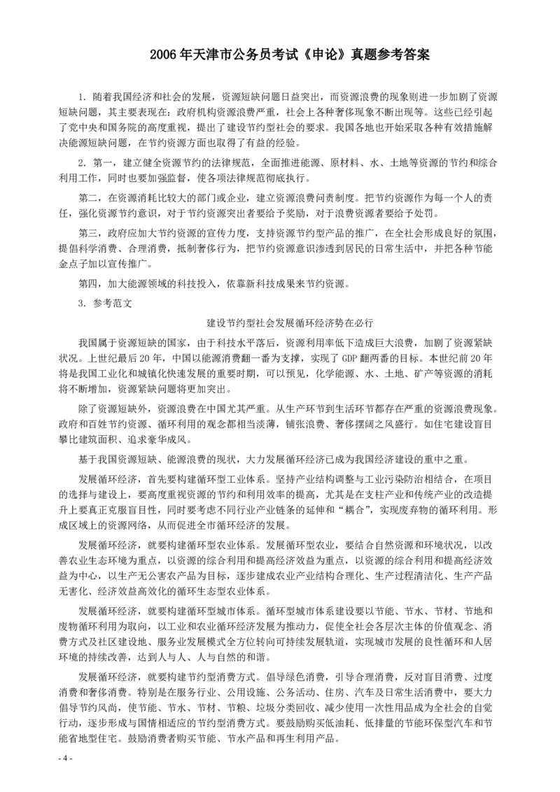 2006年天津市公务员考试《申论》真题及参考答案_34省+国考真题_34省考+国考pdf版推荐用这个版本_34省行测+申论真题pdf推荐用这个版本_天津公务员考试真题pdf版