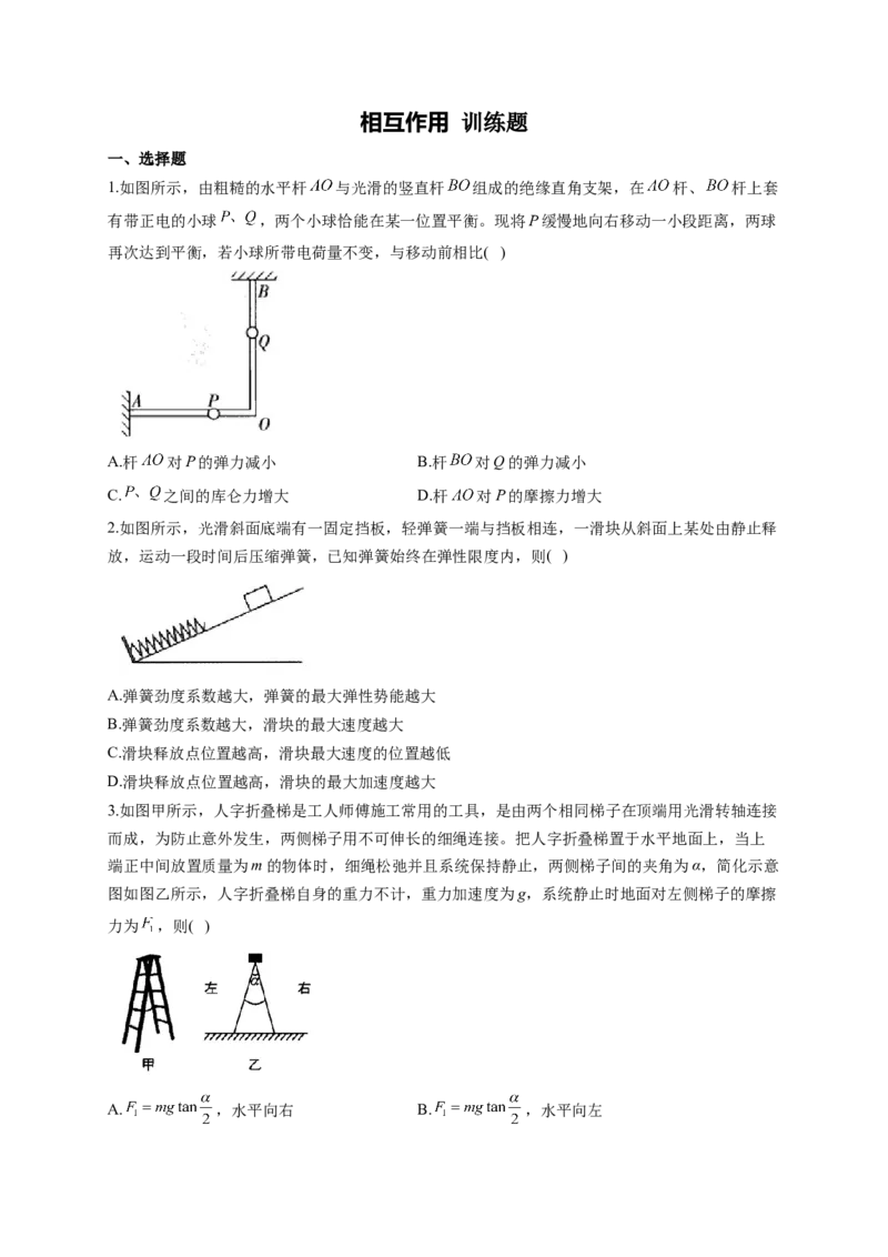 相互作用训练题&mdash;&mdash;2023届高考物理一轮复习（Word版含答案）_4.2025物理总复习_2023年新高复习资料_一轮复习_2023届高中物理一轮复习专题训练（word版，含答案）_769