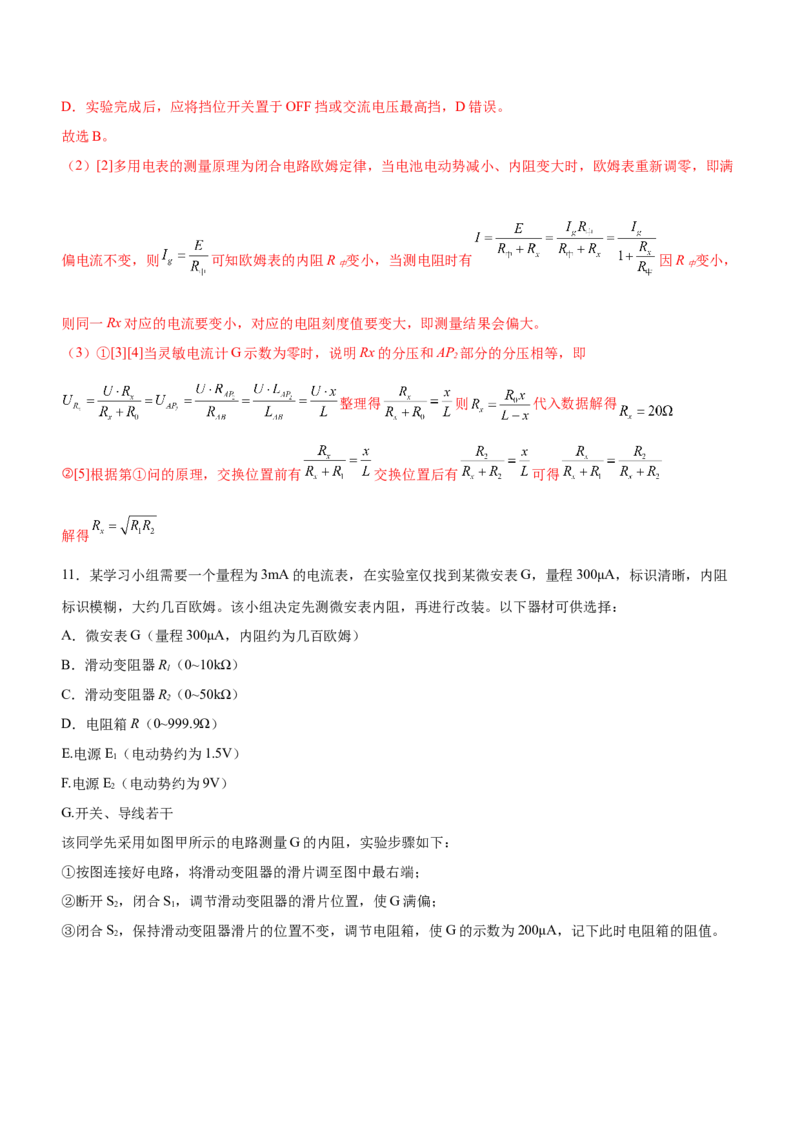 专题16电学实验（精练）（解析版）_4.2025物理总复习_赠品通用版（老高考）复习资料_二轮复习_2023年高考物理二轮复习讲练测（全国通用）288435117