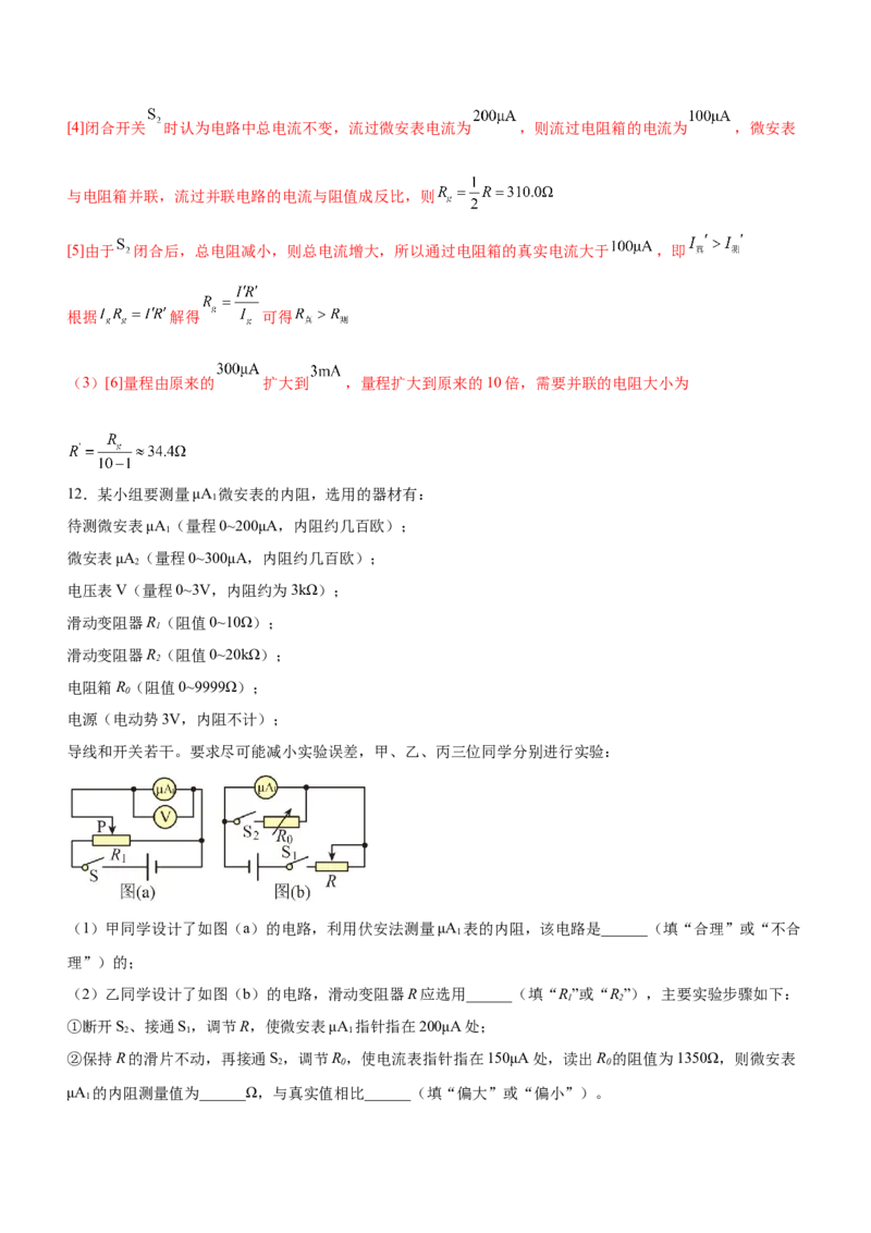 专题16电学实验（精练）（解析版）_4.2025物理总复习_赠品通用版（老高考）复习资料_二轮复习_2023年高考物理二轮复习讲练测（全国通用）288435117