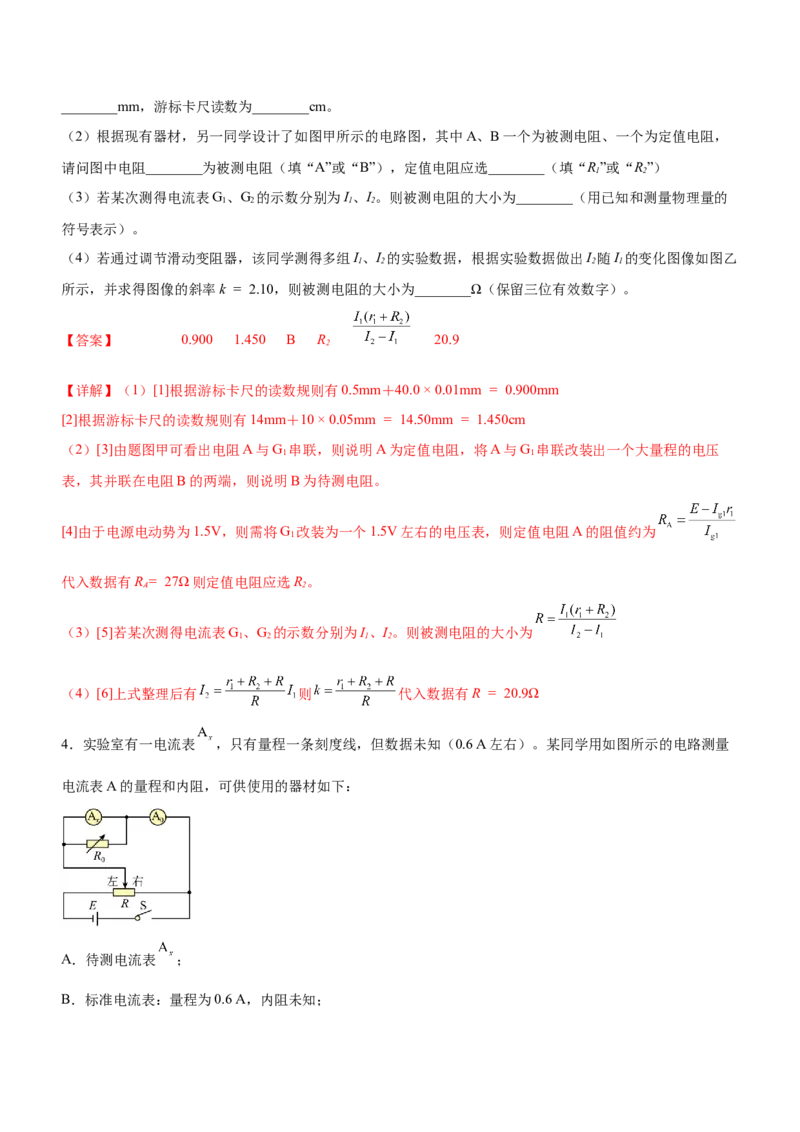 专题16电学实验（精练）（解析版）_4.2025物理总复习_赠品通用版（老高考）复习资料_二轮复习_2023年高考物理二轮复习讲练测（全国通用）288435117