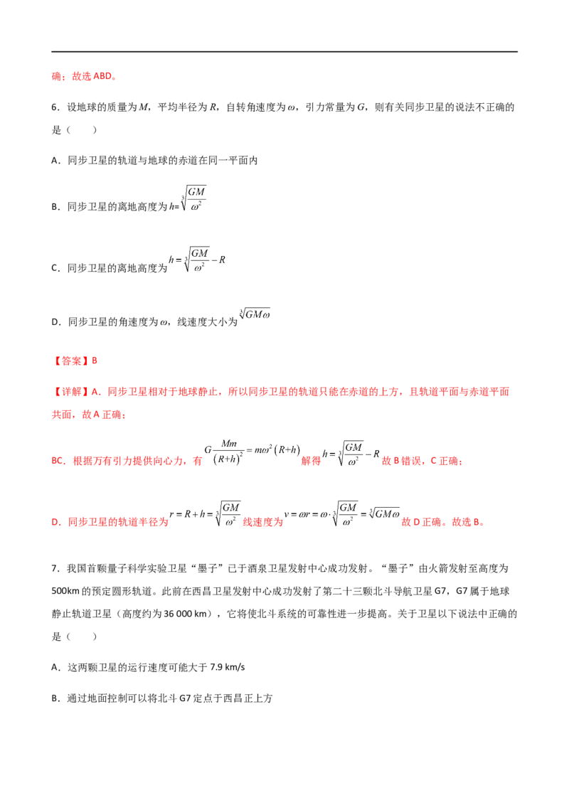 专题29不同轨道卫星参量、同步卫星、&ldquo;三体&rdquo;运动比较（解析版）_4.2025物理总复习_2023年新高复习资料_一轮复习_2023届高三物理一轮复习多维度导学与分层专练