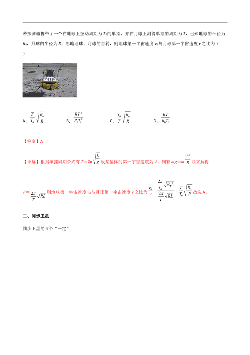 专题29不同轨道卫星参量、同步卫星、&ldquo;三体&rdquo;运动比较（解析版）_4.2025物理总复习_2023年新高复习资料_一轮复习_2023届高三物理一轮复习多维度导学与分层专练