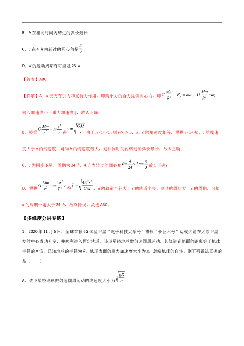 专题29不同轨道卫星参量、同步卫星、&ldquo;三体&rdquo;运动比较（解析版）_4.2025物理总复习_2023年新高复习资料_一轮复习_2023届高三物理一轮复习多维度导学与分层专练