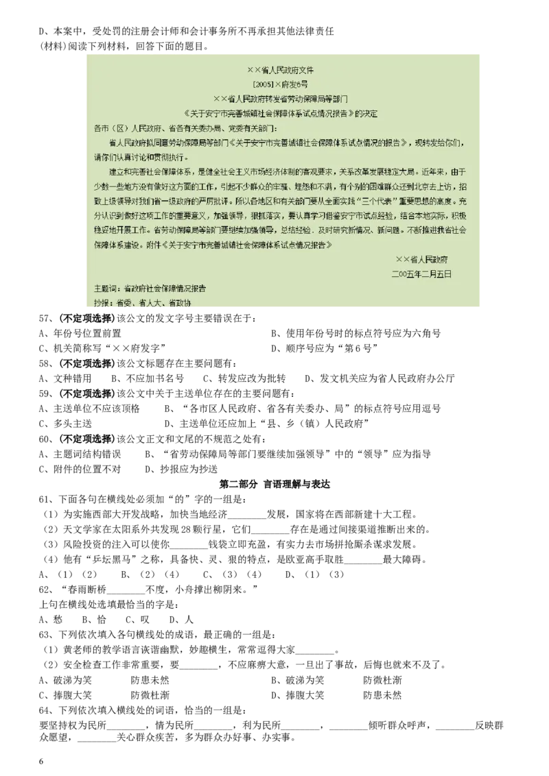 2008年0112上海公务员考试《行测》真题_34省+国考真题_此文件夹为word版,不推荐使用_此word版为,不推荐使用_此word版为,不推荐使用_上海公务员考试真题word版