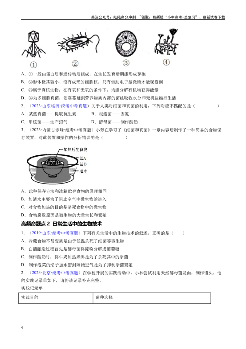 清单10细菌、真菌和病毒（6大考点+2大高频命题点）（学生版）_02中考总复习（2026版更新中）_08-生物-中考总复习_2024年中考复习资料_一轮复习