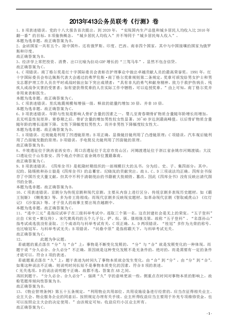 2013年413公务员联考《行测》卷（辽宁、湖南、湖北、安徽、四川、福建、云南、黑龙江、江西、广西、贵州、海南、内蒙古、山西、重庆、宁夏、西藏）答案及解析_34省+国考真题_122