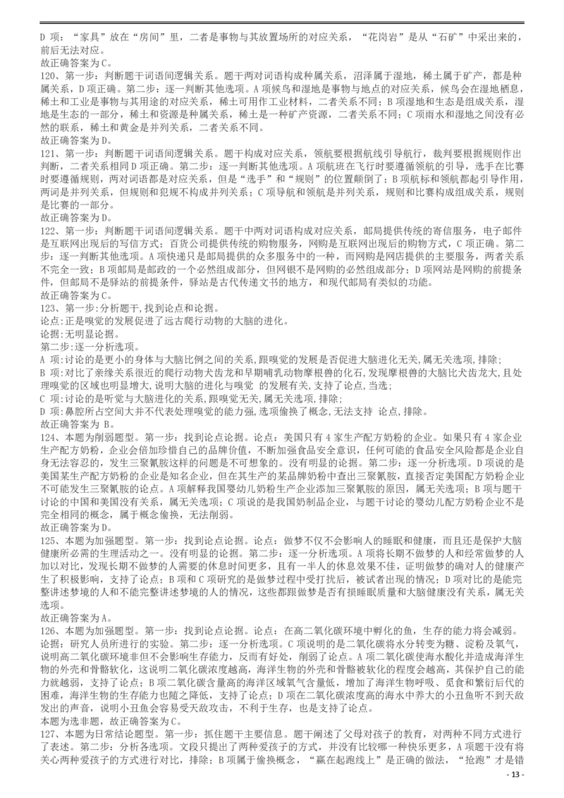 2013年413公务员联考《行测》卷（辽宁、湖南、湖北、安徽、四川、福建、云南、黑龙江、江西、广西、贵州、海南、内蒙古、山西、重庆、宁夏、西藏）答案及解析_34省+国考真题_122