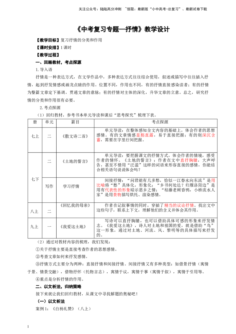 中考文学类文本抒情的分类及作用专题复习教学设计_02中考总复习（2026版更新中）_01-语文-中考总复习_2025年中考资料_备考2025中考语文二轮专项复习课件+教案+导学案