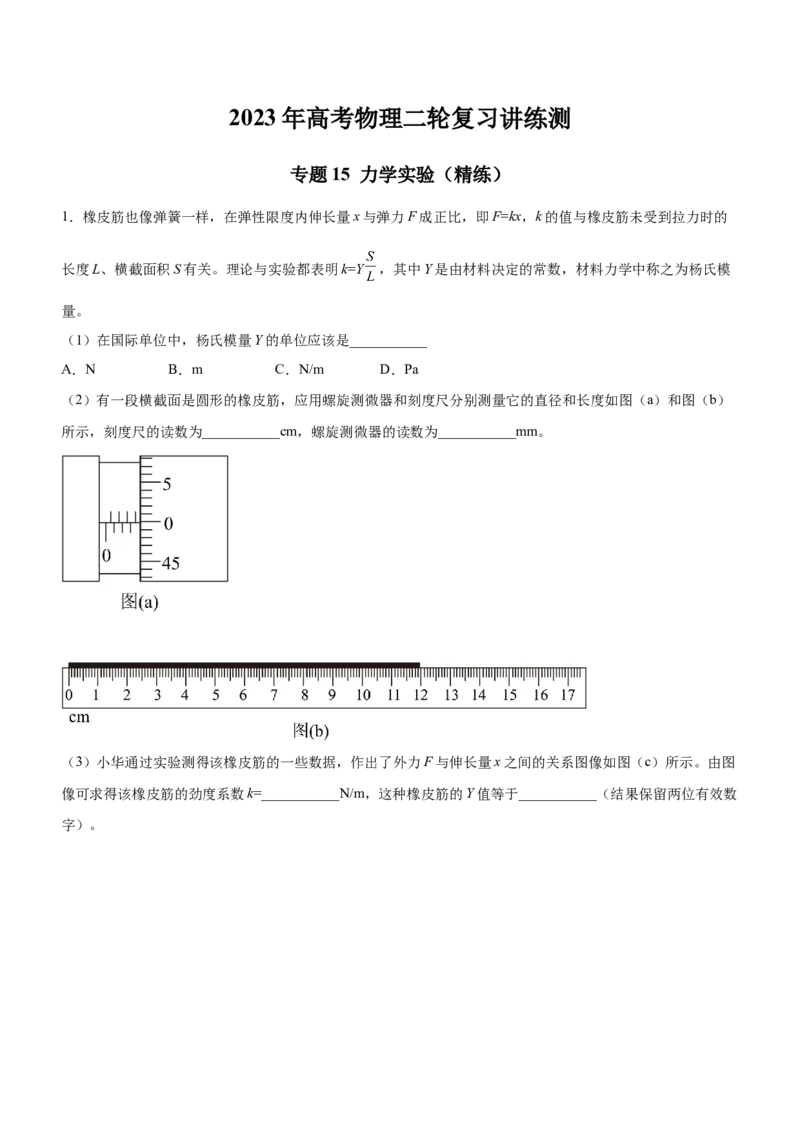 专题15力学实验（精练）（解析版）_4.2025物理总复习_赠品通用版（老高考）复习资料_二轮复习_2023年高考物理二轮复习讲练测（全国通用）288435117