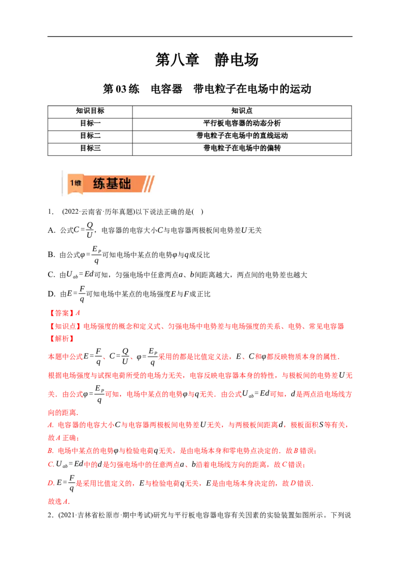 第03练　电容器带电粒子在电场中的运动（解析版）_4.2025物理总复习_2023年新高复习资料_一轮复习_2023年高考物理一轮复习小题多维练（新高考专用）_第八章　静电场