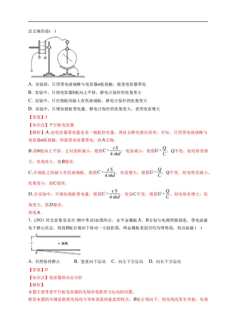 第03练　电容器带电粒子在电场中的运动（解析版）_4.2025物理总复习_2023年新高复习资料_一轮复习_2023年高考物理一轮复习小题多维练（新高考专用）_第八章　静电场