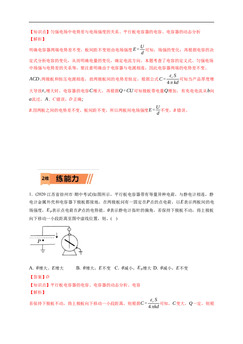 第03练　电容器带电粒子在电场中的运动（解析版）_4.2025物理总复习_2023年新高复习资料_一轮复习_2023年高考物理一轮复习小题多维练（新高考专用）_第八章　静电场