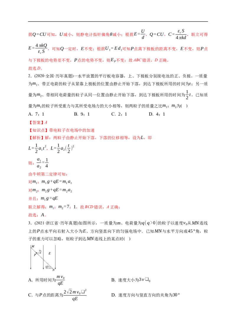 第03练　电容器带电粒子在电场中的运动（解析版）_4.2025物理总复习_2023年新高复习资料_一轮复习_2023年高考物理一轮复习小题多维练（新高考专用）_第八章　静电场