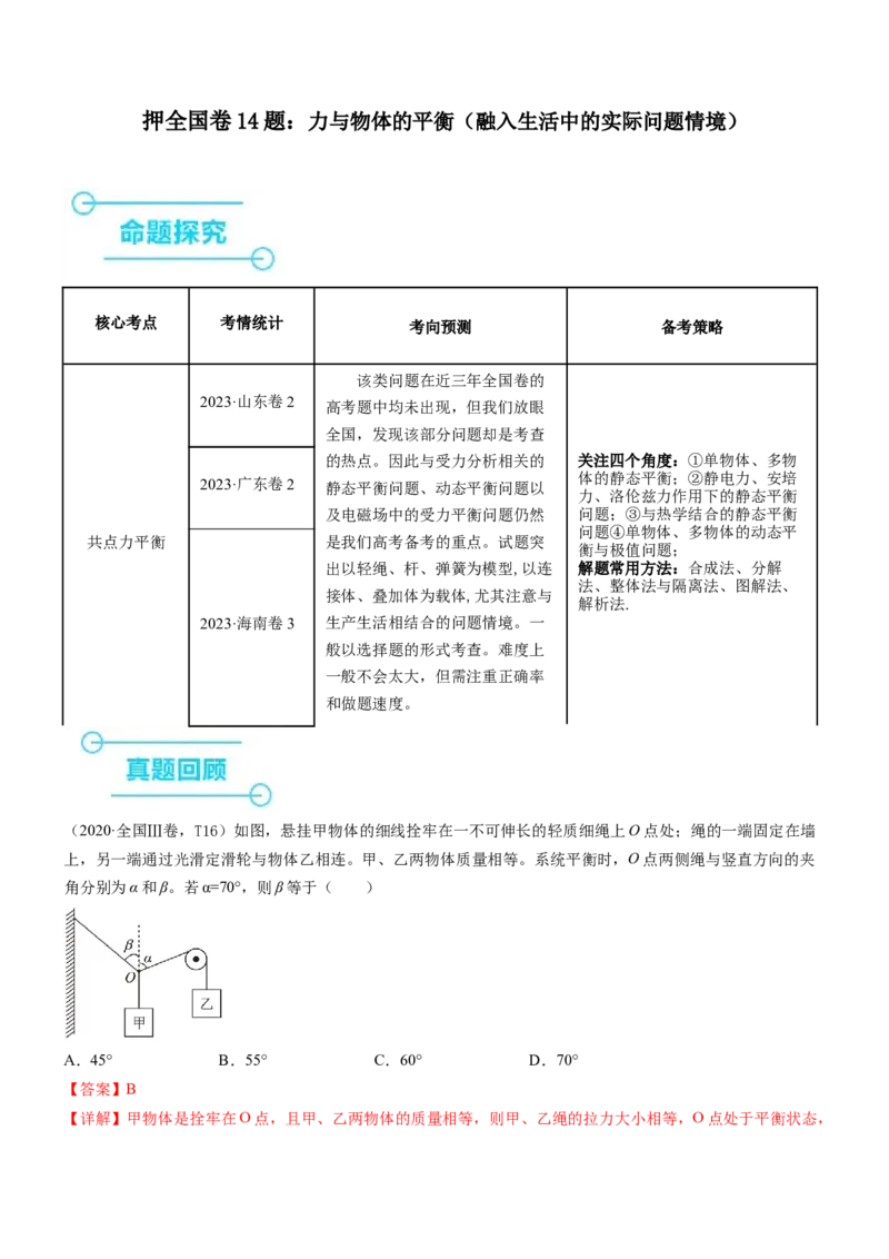 押全国卷14题：力与物体的平衡（融入生活中的实际问题情境）（解析版）_4.2025物理总复习_2024年新高考资料_5.2024三轮冲刺_备战2024年高考物理临考题号押题（新高考通用）324057615