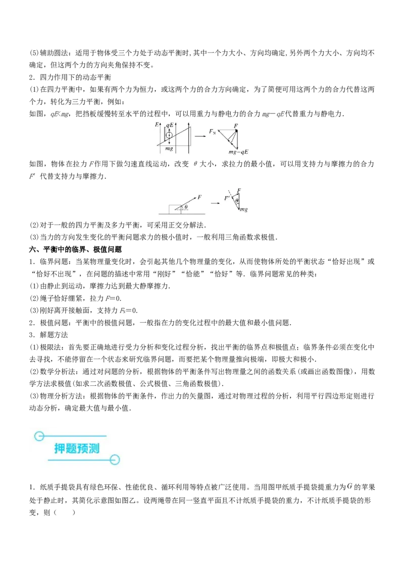 押全国卷14题：力与物体的平衡（融入生活中的实际问题情境）（解析版）_4.2025物理总复习_2024年新高考资料_5.2024三轮冲刺_备战2024年高考物理临考题号押题（新高考通用）324057615
