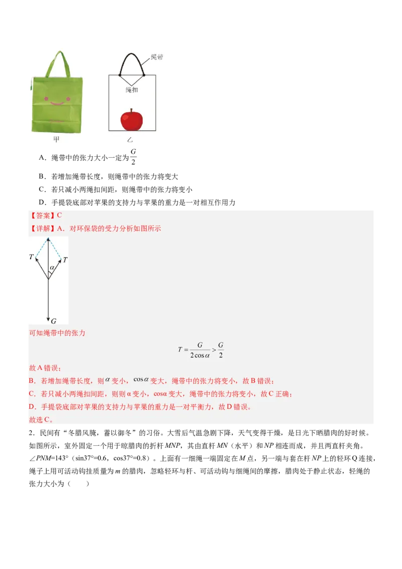 押全国卷14题：力与物体的平衡（融入生活中的实际问题情境）（解析版）_4.2025物理总复习_2024年新高考资料_5.2024三轮冲刺_备战2024年高考物理临考题号押题（新高考通用）324057615