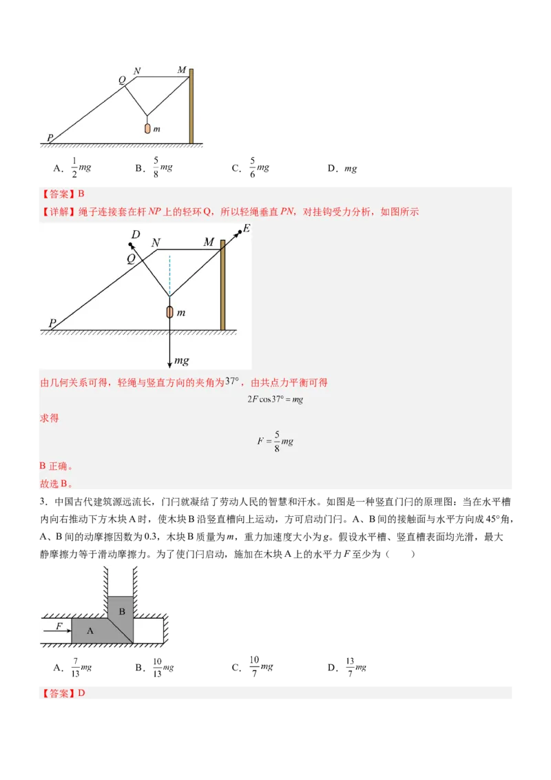 押全国卷14题：力与物体的平衡（融入生活中的实际问题情境）（解析版）_4.2025物理总复习_2024年新高考资料_5.2024三轮冲刺_备战2024年高考物理临考题号押题（新高考通用）324057615