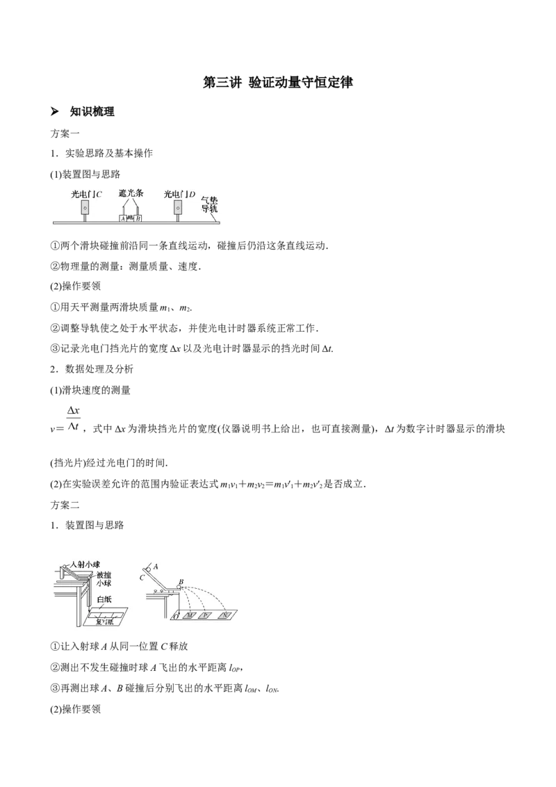 第三讲验证动量守恒定律（解析版）_4.2025物理总复习_2023年新高复习资料_一轮复习_2023年高三物理一轮复习精讲精练278111462_第七章动量守恒定律