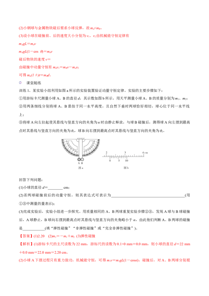 第三讲验证动量守恒定律（解析版）_4.2025物理总复习_2023年新高复习资料_一轮复习_2023年高三物理一轮复习精讲精练278111462_第七章动量守恒定律