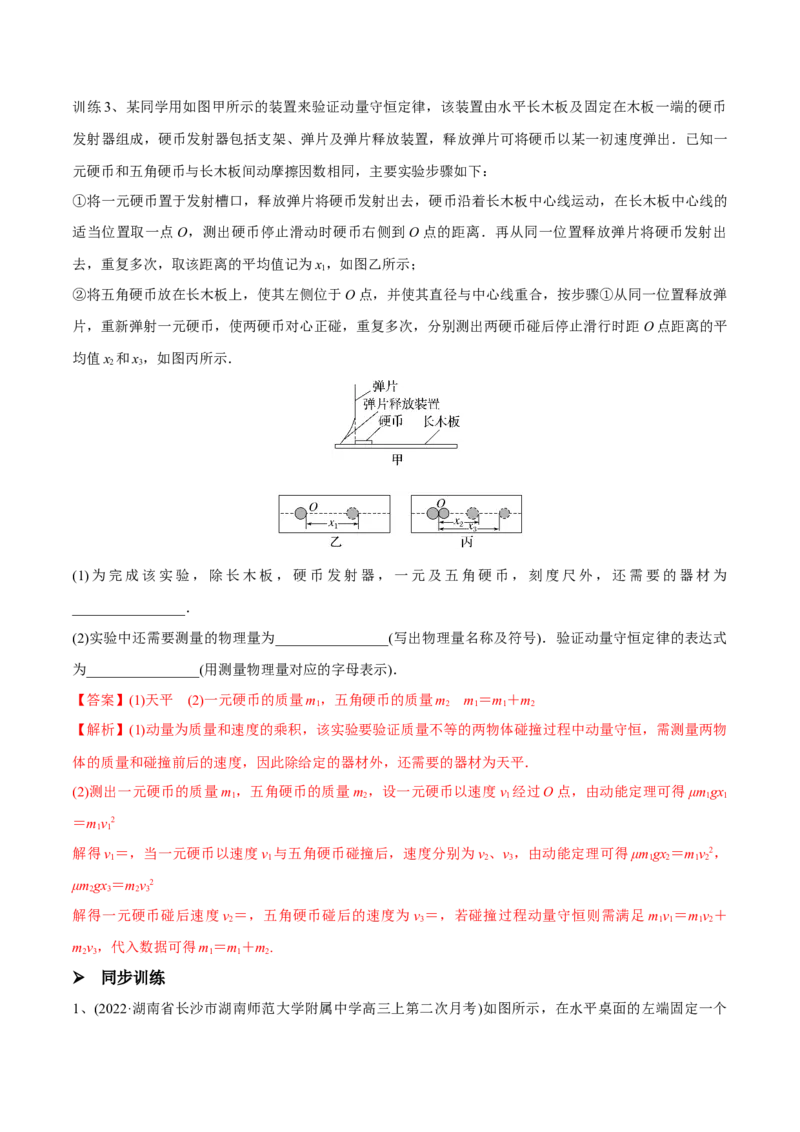 第三讲验证动量守恒定律（解析版）_4.2025物理总复习_2023年新高复习资料_一轮复习_2023年高三物理一轮复习精讲精练278111462_第七章动量守恒定律