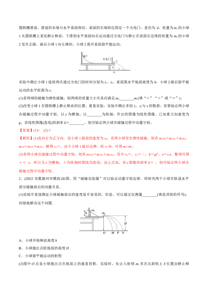 第三讲验证动量守恒定律（解析版）_4.2025物理总复习_2023年新高复习资料_一轮复习_2023年高三物理一轮复习精讲精练278111462_第七章动量守恒定律