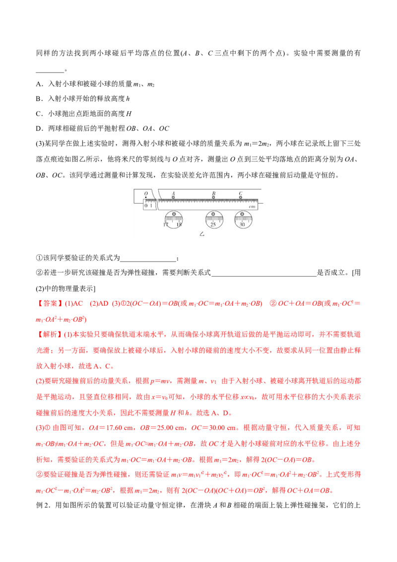 第三讲验证动量守恒定律（解析版）_4.2025物理总复习_2023年新高复习资料_一轮复习_2023年高三物理一轮复习精讲精练278111462_第七章动量守恒定律