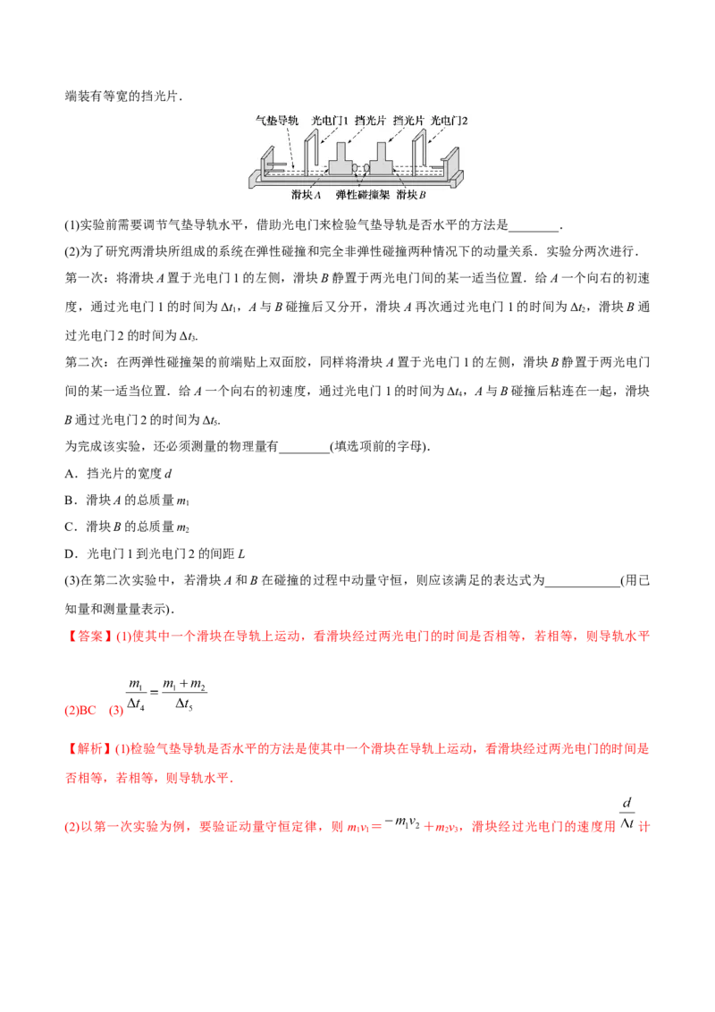 第三讲验证动量守恒定律（解析版）_4.2025物理总复习_2023年新高复习资料_一轮复习_2023年高三物理一轮复习精讲精练278111462_第七章动量守恒定律