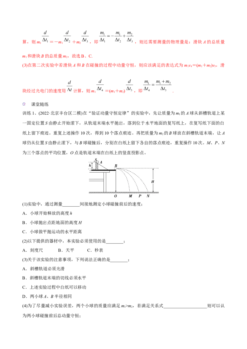 第三讲验证动量守恒定律（解析版）_4.2025物理总复习_2023年新高复习资料_一轮复习_2023年高三物理一轮复习精讲精练278111462_第七章动量守恒定律
