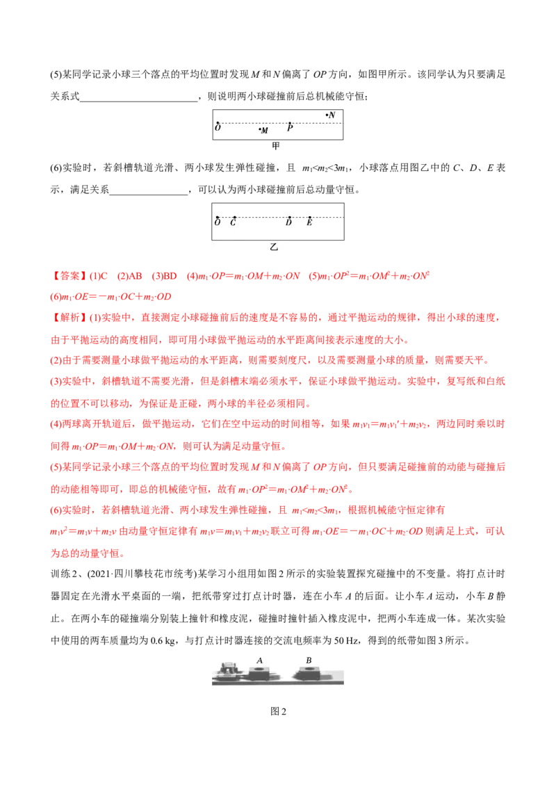 第三讲验证动量守恒定律（解析版）_4.2025物理总复习_2023年新高复习资料_一轮复习_2023年高三物理一轮复习精讲精练278111462_第七章动量守恒定律