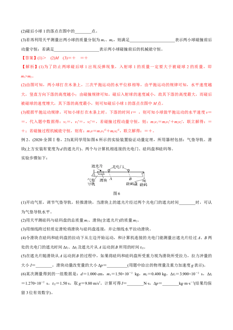 第三讲验证动量守恒定律（解析版）_4.2025物理总复习_2023年新高复习资料_一轮复习_2023年高三物理一轮复习精讲精练278111462_第七章动量守恒定律