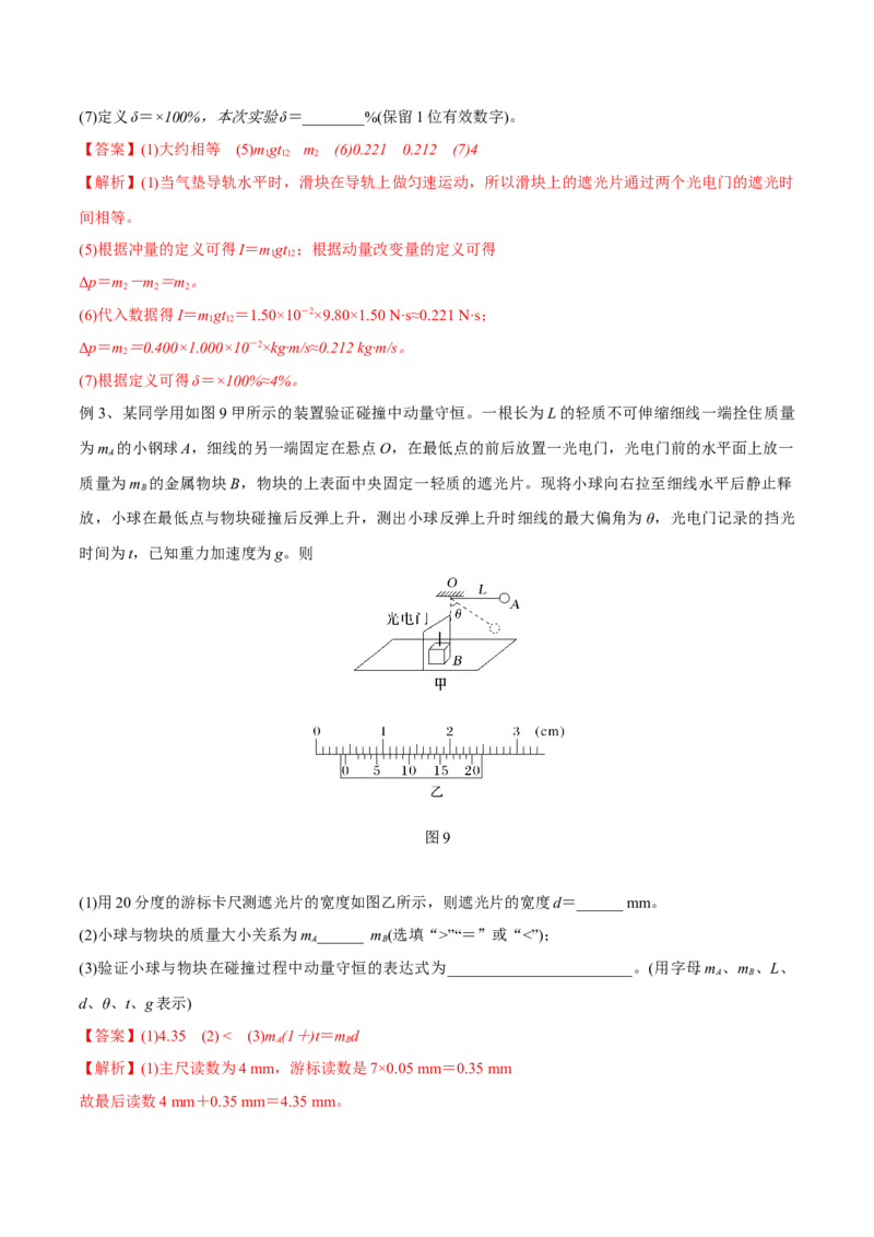 第三讲验证动量守恒定律（解析版）_4.2025物理总复习_2023年新高复习资料_一轮复习_2023年高三物理一轮复习精讲精练278111462_第七章动量守恒定律