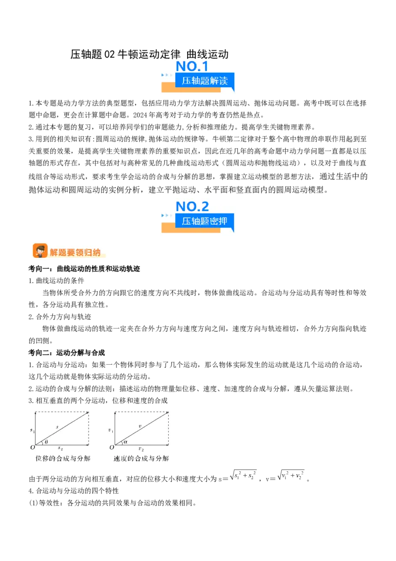 压轴题02牛顿运动定律曲线运动（解析版）_4.2025物理总复习_2024年新高考资料_5.2024三轮冲刺_2024年高考物理压轴题专项训练（新高考通用）