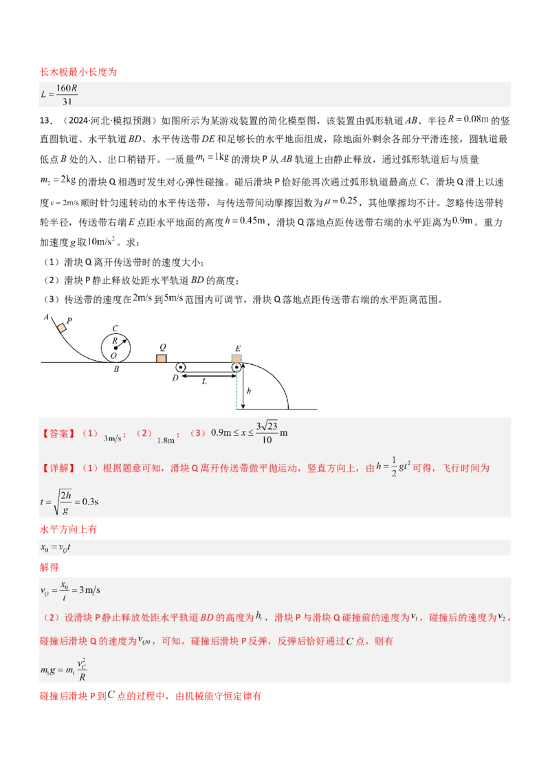 压轴题02牛顿运动定律曲线运动（解析版）_4.2025物理总复习_2024年新高考资料_5.2024三轮冲刺_2024年高考物理压轴题专项训练（新高考通用）