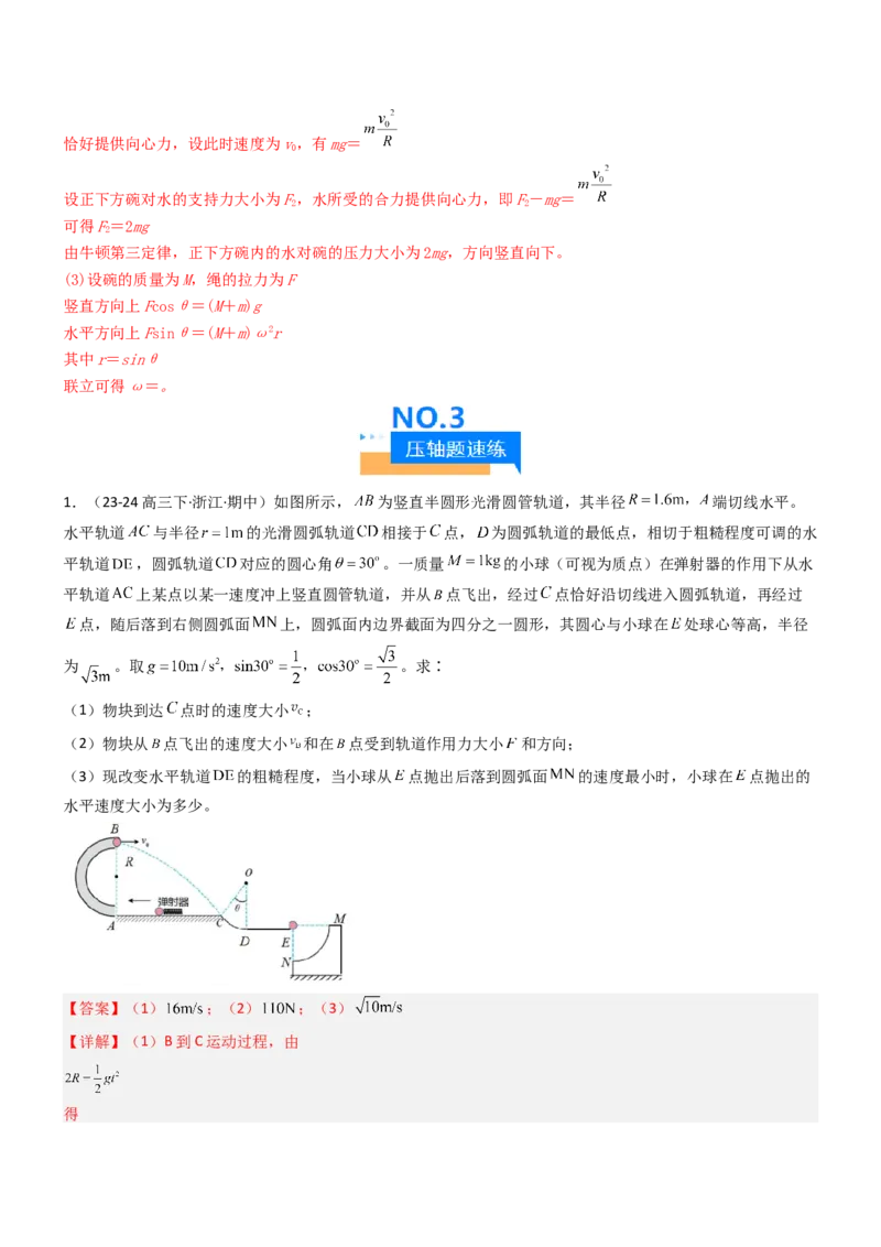 压轴题02牛顿运动定律曲线运动（解析版）_4.2025物理总复习_2024年新高考资料_5.2024三轮冲刺_2024年高考物理压轴题专项训练（新高考通用）
