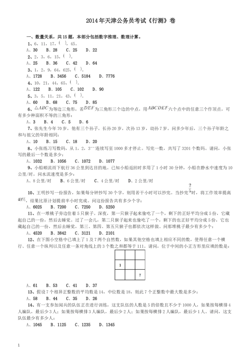 2014年天津公务员考试《行测》卷_34省+国考真题_此文件夹为word版,不推荐使用_此word版为,不推荐使用_此word版为,不推荐使用_此word版为,不推荐使用