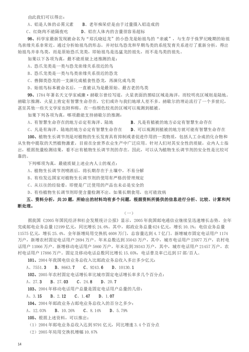 2014年天津公务员考试《行测》卷_34省+国考真题_此文件夹为word版,不推荐使用_此word版为,不推荐使用_此word版为,不推荐使用_此word版为,不推荐使用