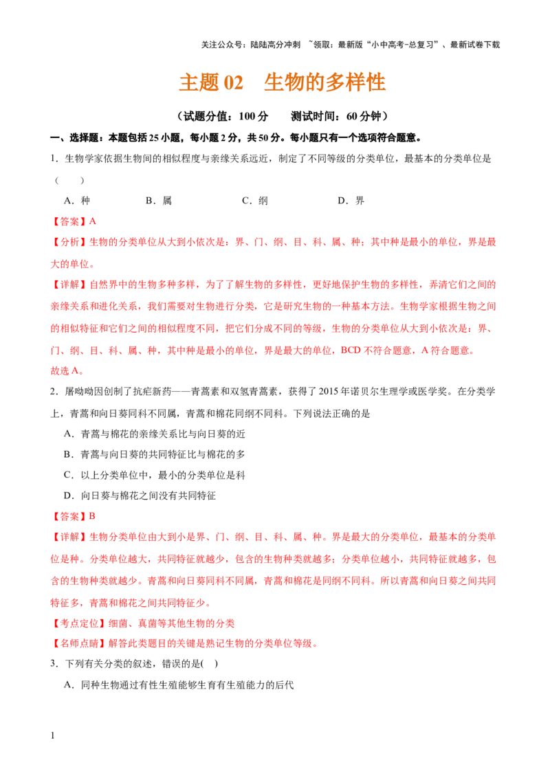 主题二生物的多样性（测试）（解析版）_02中考总复习（2026版更新中）_08-生物-中考总复习_2025中考复习资料_2025中考二轮课件ppt+讲义+练习生物_测试